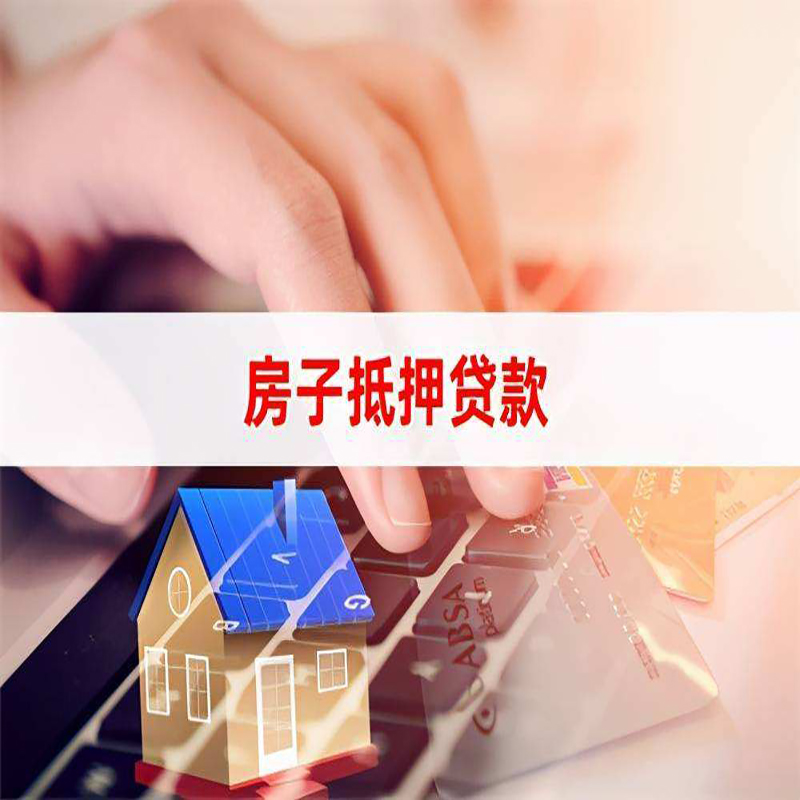 云和房子抵押贷款条件|云和房产抵押贷款