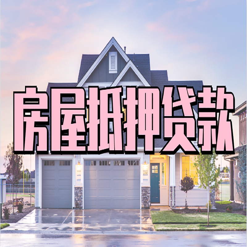 云和房产抵押贷款额度|银行房子抵押贷款