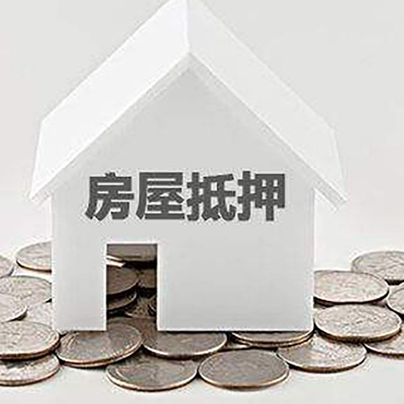 云和房子抵押贷款流程|房产抵押贷款条件|住房抵押贷款