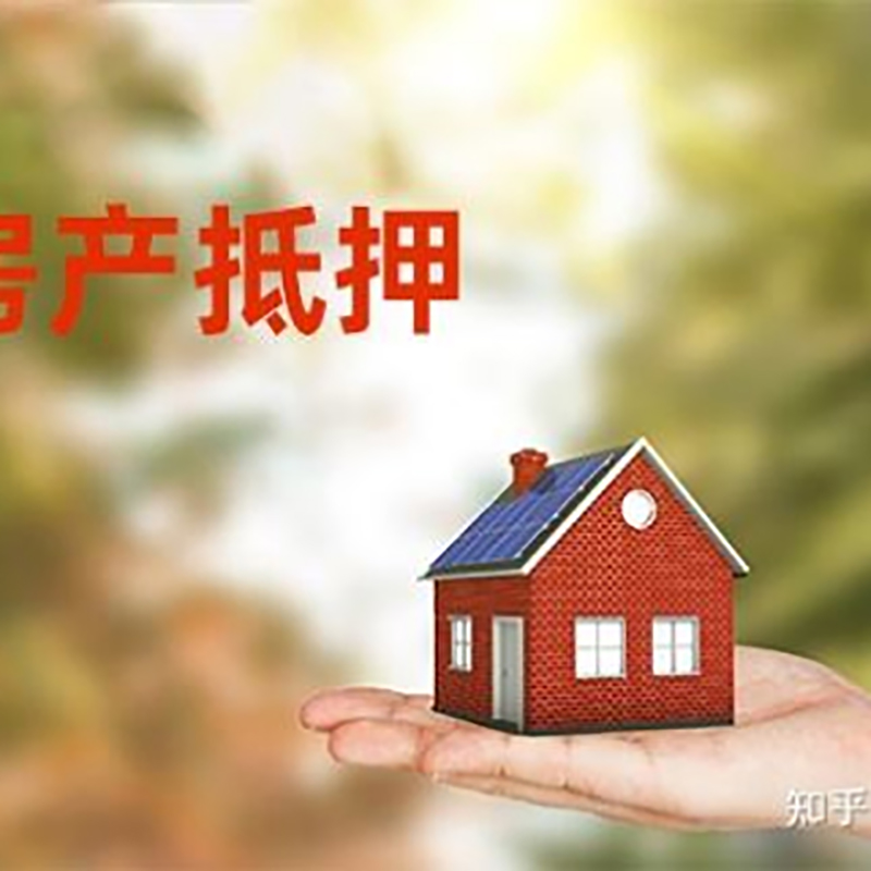 云和房屋抵押贷款条件|银行住房抵押贷款|房产抵押贷款