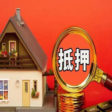 云和房屋抵押贷款办理流程有哪些？