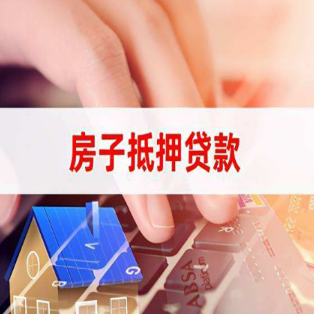 云和房产抵押贷款流程是怎样的